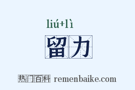 留力是什么意思的图片